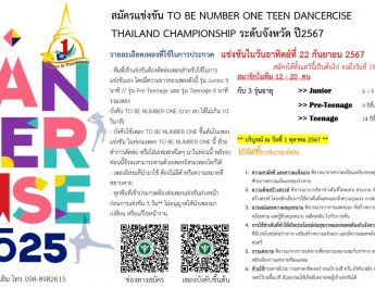 ประชาสัมพันธ์การสมัครแข่งขัน TO BE NUMBER ONE TEEN DANCERCISE THAILAND CHAMPOINSHIP ระดับจังหวัด ปี 2567